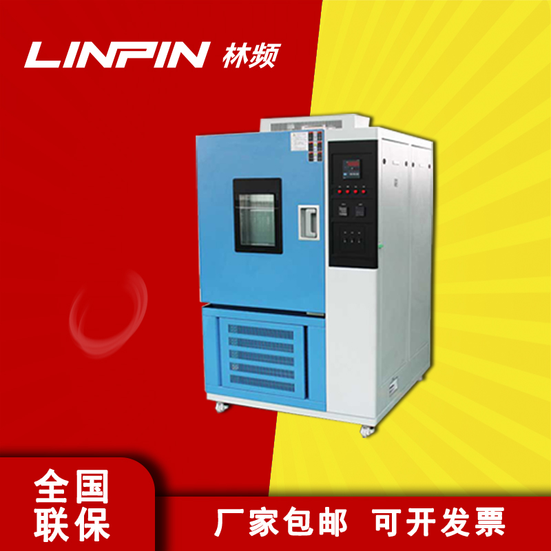 高低溫試驗箱：林頻儀器品牌實力見證，品質有保障
